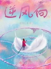 逆风向阳莎头17在哪