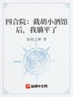 四合院截胡小酒馆后