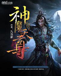 神魔天尊写的怎么样