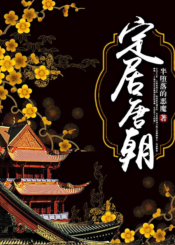 定居唐朝笔趣阁全文免费阅读