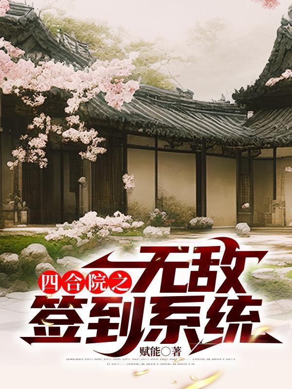 四合院从签到开始