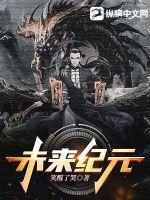 王者荣耀未来纪元