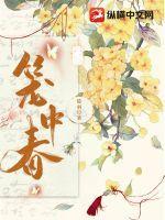 笼中春评价