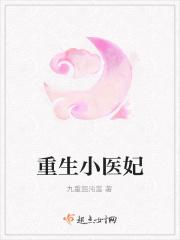 重生医妃短剧免费观看