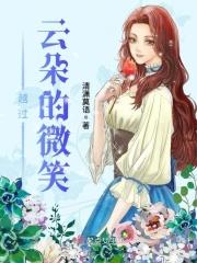 越过云朵的微笑什么意思