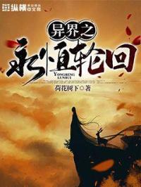异界之轮回眼系统