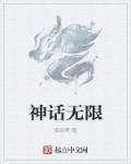 无限制神话全文