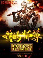 我的师尊是妖女