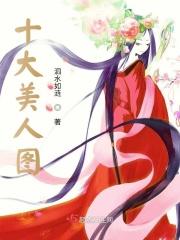 十大美人特征