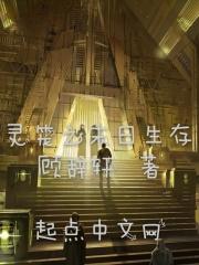 灵笼末世重生