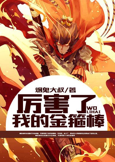 我的金箍棒在哪儿24关攻略