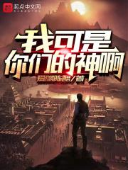 我可是神啊用日语