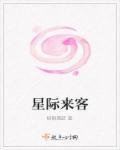 星际来客奥陌陌