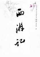 西游记人物名字大全