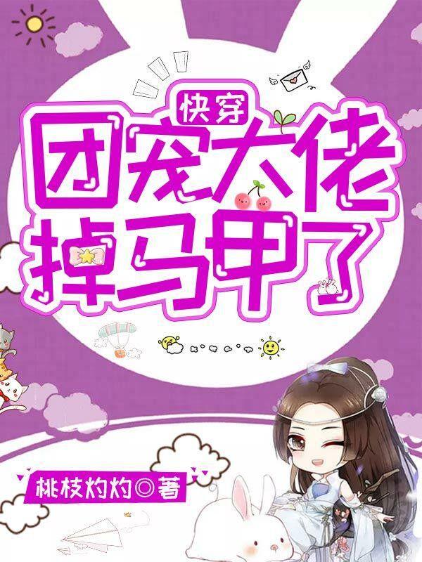 快穿团宠大佬掉马甲了百度