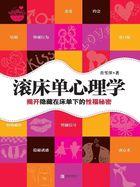 滚床单心理学目录