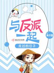 和反派走过的日子