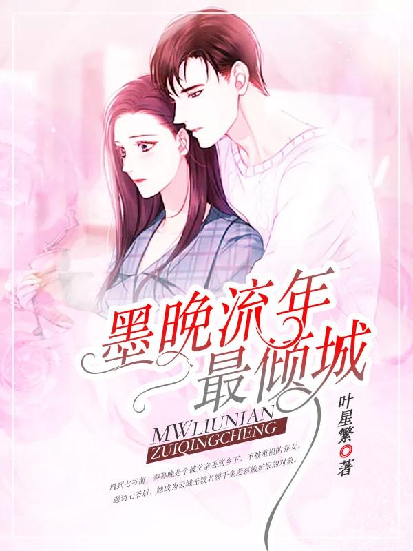 七爷宠妻很霸道