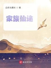 家族仙途从五灵根开始