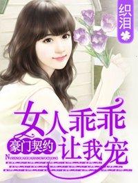 女人乖乖让我宠慕清欢