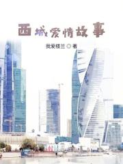 西楼爱情故事歌曲