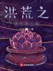 洪荒我请来了洪荒大神