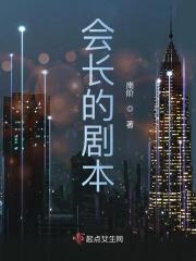 会长的下仆