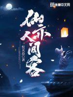 人间仙凡酒