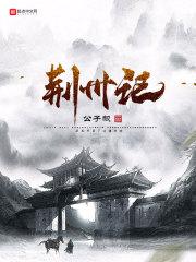 荆州记文言文翻译注释