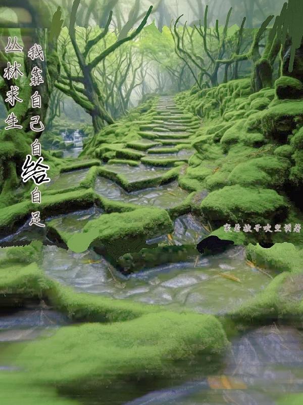 丛林求生我能强化万物