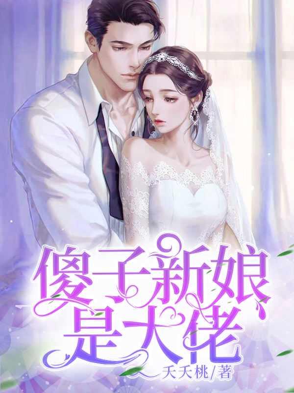 傻子新娘是大佬免费