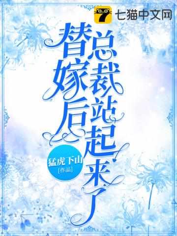 替嫁后总裁看上我了免费阅读