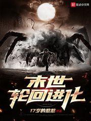 末世轮回进化百度百科