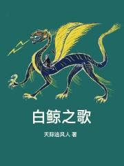 白鲸歌声