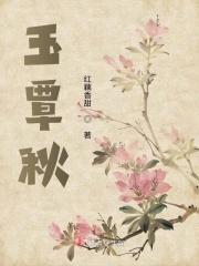 玉簟秋