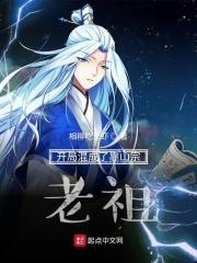 老祖太牛了