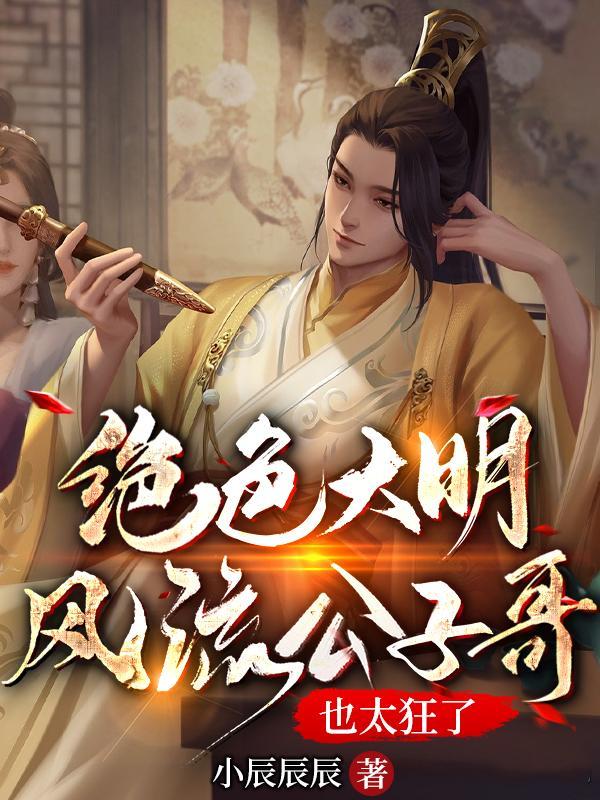 绝色大明风流公子哥也太狂了