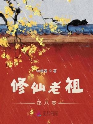 修仙老祖宗