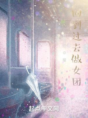 回到过去做女团免费阅读