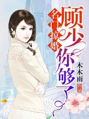 名门掠婚顾少你够了漫画免费下拉式漫画
