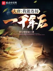 大唐我能连接一千年后 裂石响惊弦