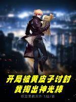 徐元开局就被黄皮子讨封
