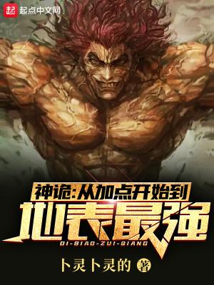 神诡从加点开始到地表最强 最新章节 无弹窗