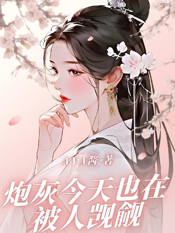 炮灰今天倾城了吗16