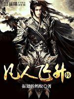 凡人飞仙传4399在线玩