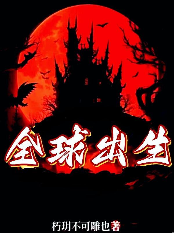 全球出生率数据统计