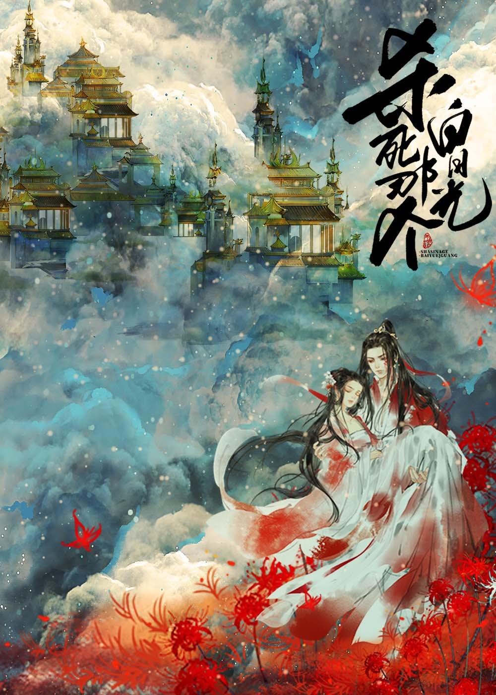 杀死那个白月光结局