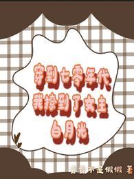 穿到七零年代我撩到了女主白月光作者贾贾不是假假