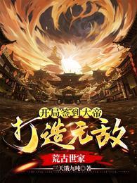 打造无敌荒古世家三天饿九吨