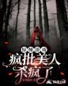 病弱美人在惊悚游戏里掉马